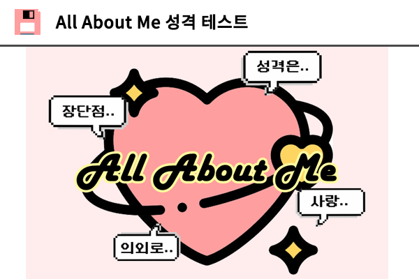 All About Me 성격 테스트