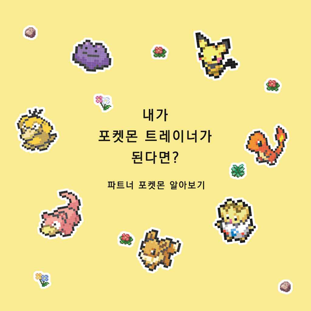 내가 포켓몬 트레이너가 된다면? 이미지