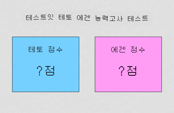 테토 에겐 능력고사 메인