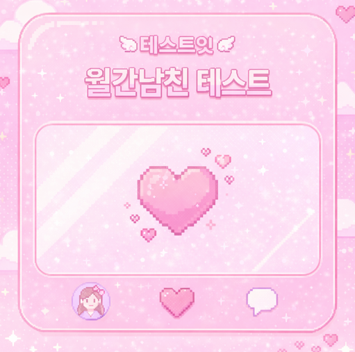 월간남친 테스트 메인 이미지