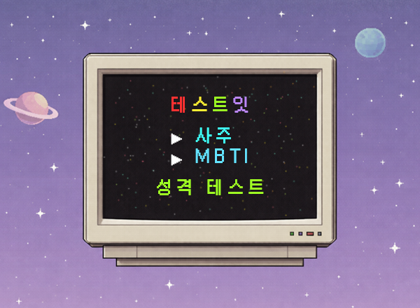 테스트잇 사주 x MBTI