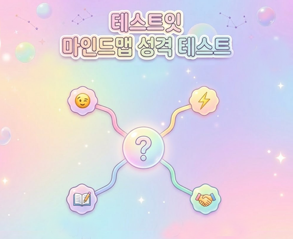 테스트잇 마인드맵 성격 테스트 메인 이미지