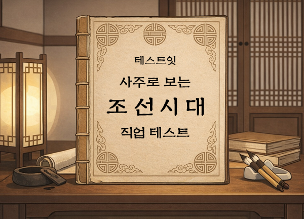 조선시대 직업 테스트 메인 이미지