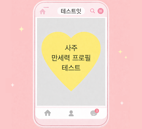 테스트잇 사주 만세력 프로필 테스트 메인