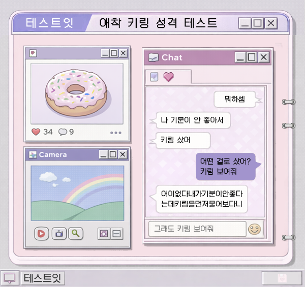 테스트잇 애착 키링 성격 테스트 메인 이미지