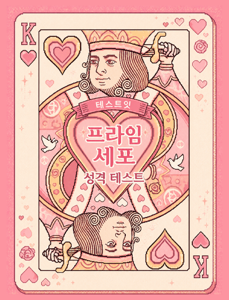 프라임 세포 성격 테스트
