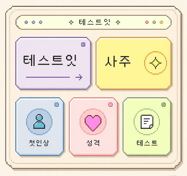 테스트잇 사주 첫인상 성격 테스트