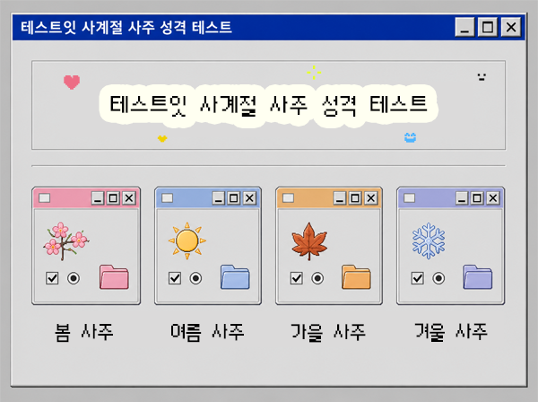 테스트잇 사계절 사주 성격 테스트
