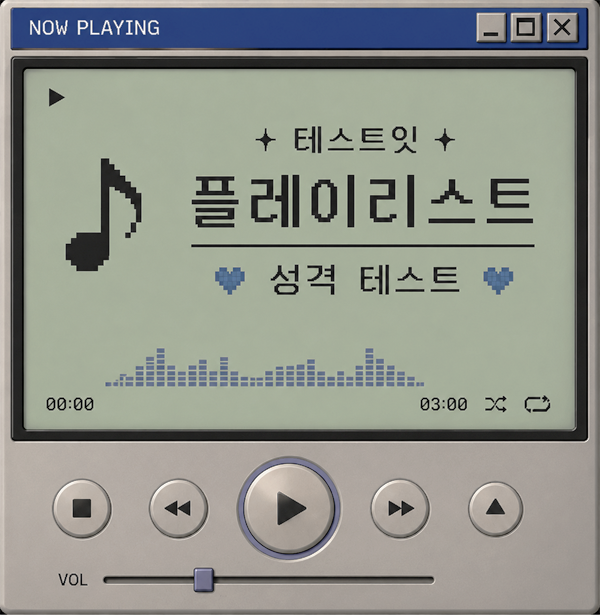 테스트잇 플레이리스트 성격 테스트
