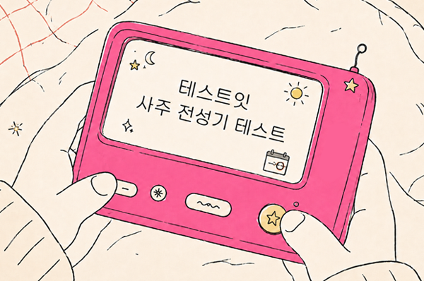 테스트잇 사주 전성기 테스트 메인이미지