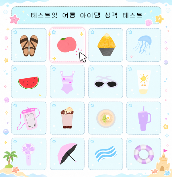 테스트잇 여름 아이템 성격 테스트 메인 이미지