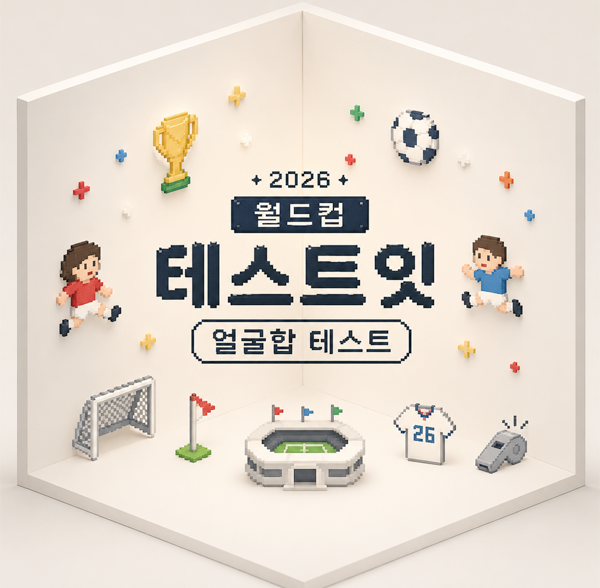 테스트잇 월드컵 얼굴합 테스트