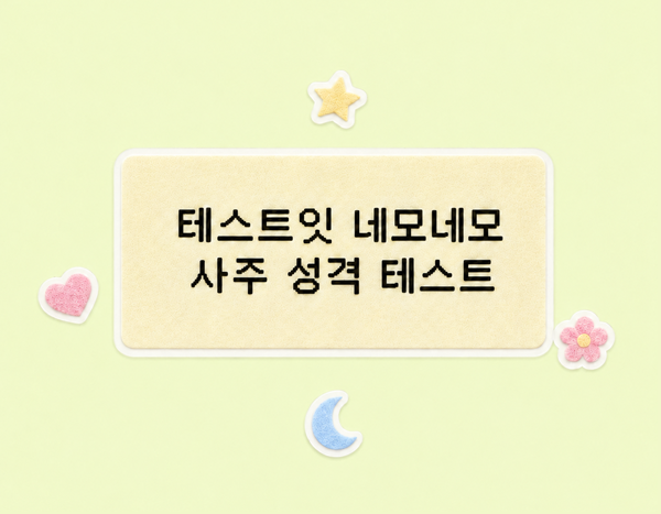 테스트잇 네모네모 사주 성격 테스트