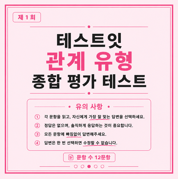 테스트잇 관계 유형 종합 평가 테스트