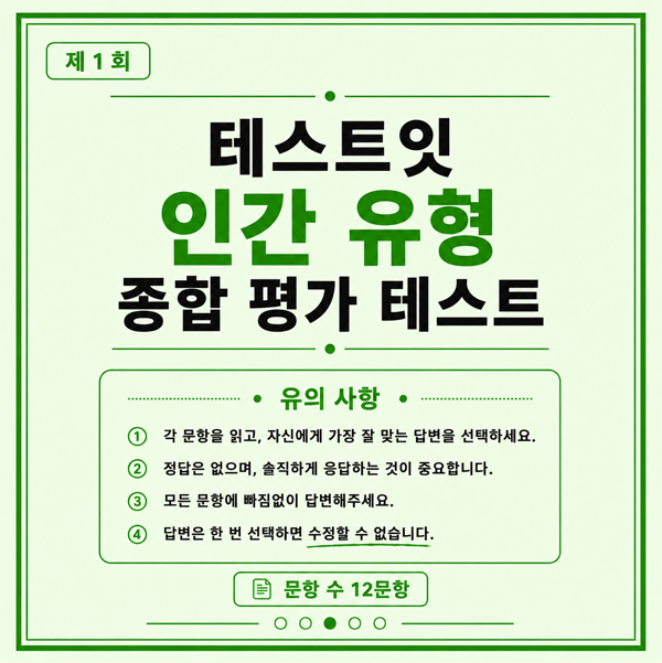 테스트잇 인간 유형 종합 평가 테스트