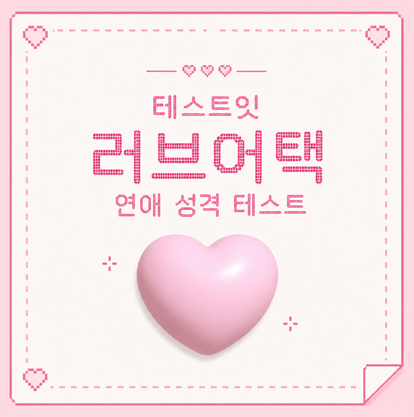 테스트잇 러브어택 연애 테스트