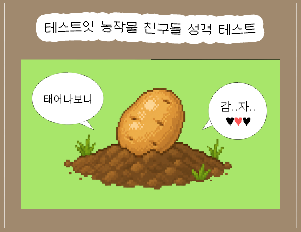 테스트잇 농작물 친구들 성격 테스트