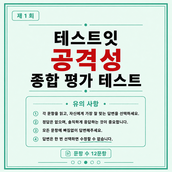 테스트잇 공격력 종합 평가 테스트