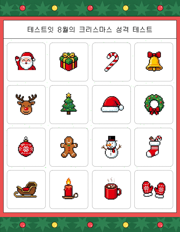 테스트잇 8월의 크리스마스 성격 테스트