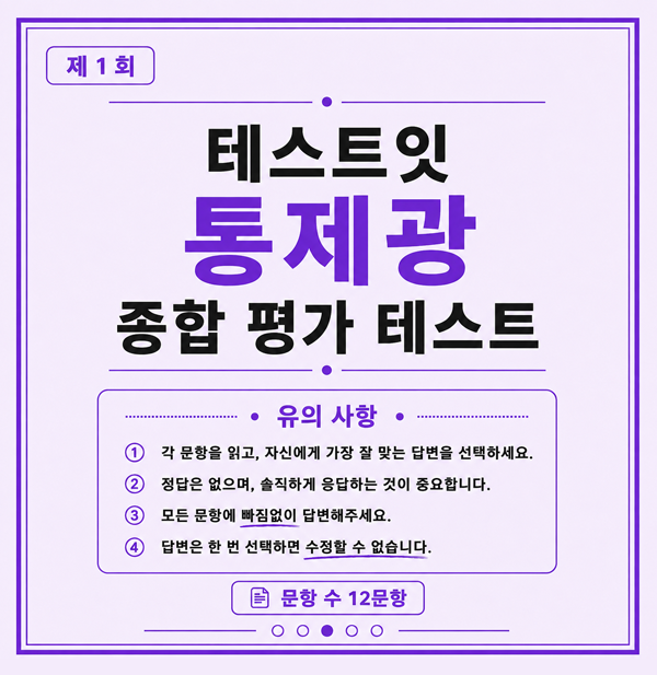 테스트잇 통제광 종합 평가 테스트