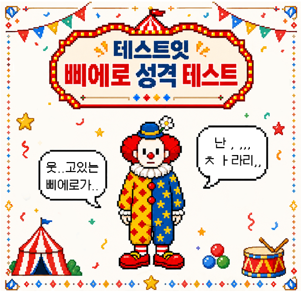 테스트잇 삐에로 성격 테스트