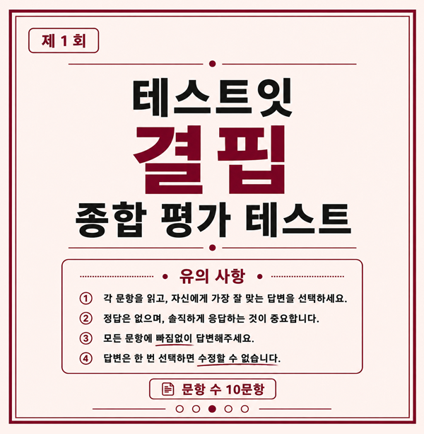 테스트잇 결핍 종합 평가 테스트 메인 이미지