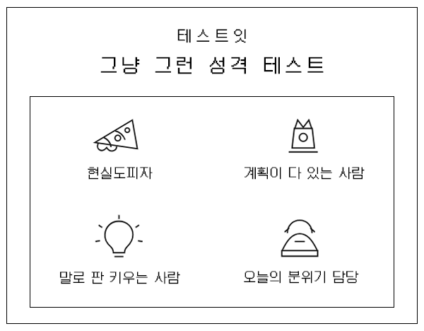 테스트잇 그냥 그런 성격 테스트