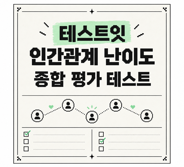 테스트잇 성격 난이도 종합 평가 테스트 메인 이미지