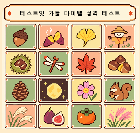 테스트잇 가을 아이템 성격 테스트 메인 이미지