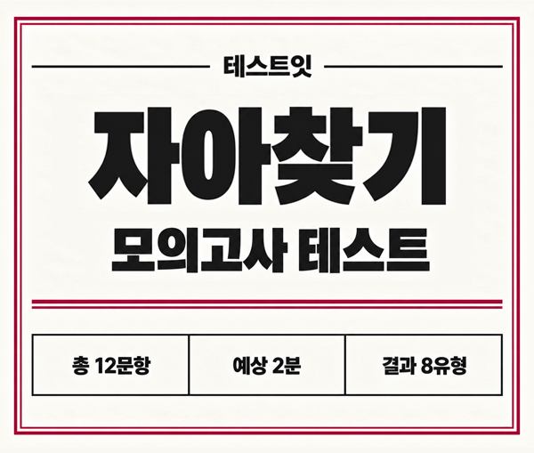 테스트잇 자아찾기 모의고사 테스트