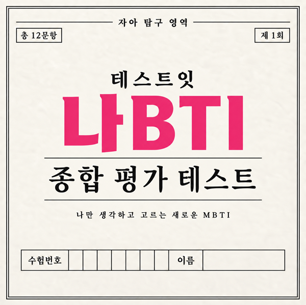 테스트잇 나BTI 종합 평가 테스트
