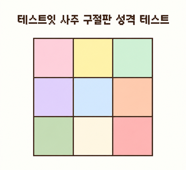 테스트잇 사주 구절판 성격 테스트 메인 이미지