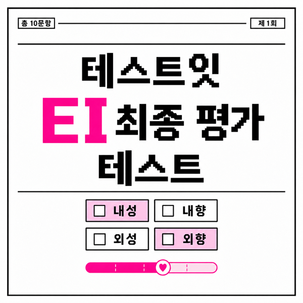 테스트잇 EI 최종 평가 테스트