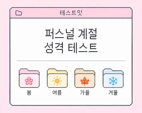 테스트잇 퍼스널 계절 성격 테스트