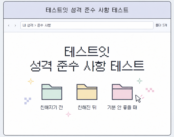 테스트잇 성격 준수 사항 테스트