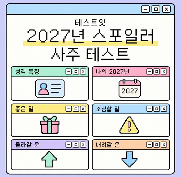 테스트잇 2027년 스포일러 사주 테스트