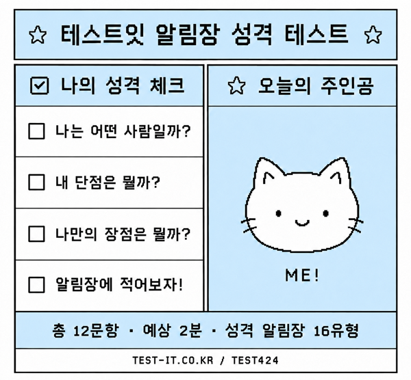 테스트잇 알림장 성격 테스트