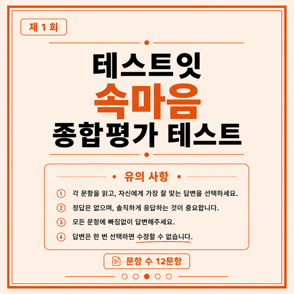테스트잇 속마음 종합평가 테스트 메인 이미지