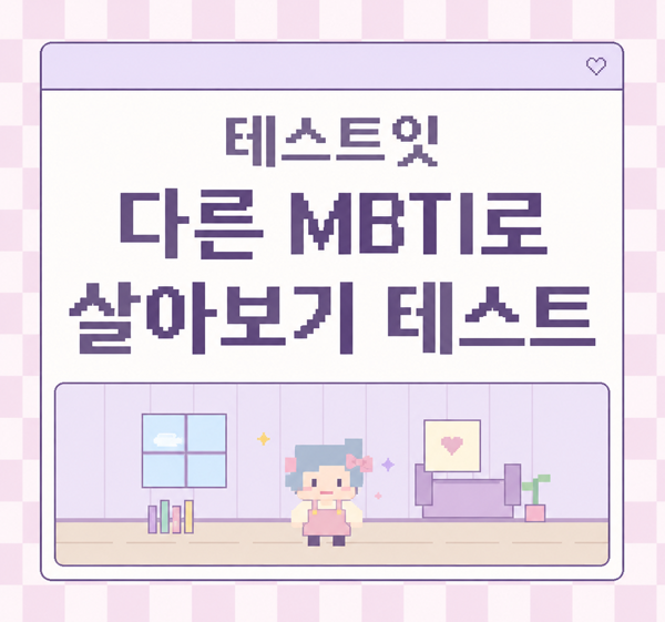 테스트잇 다른 MBTI로 살아보기 테스트