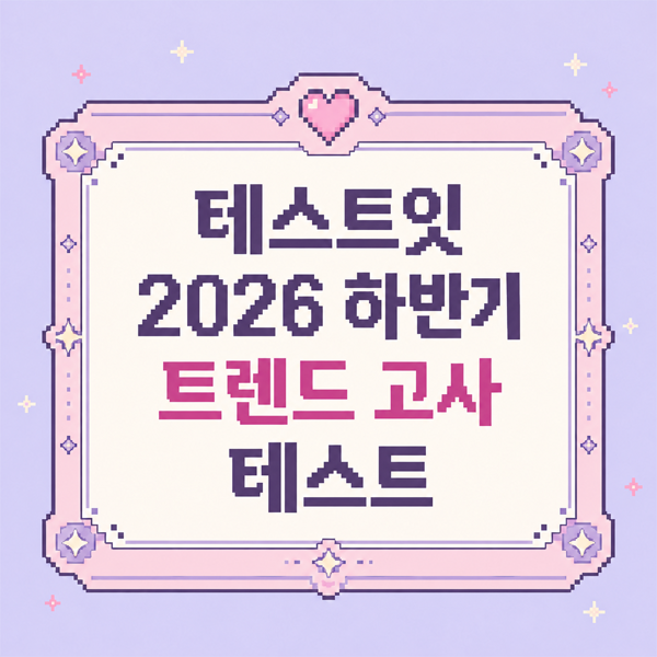 테스트잇 2026 하반기 트렌드 고사 테스트