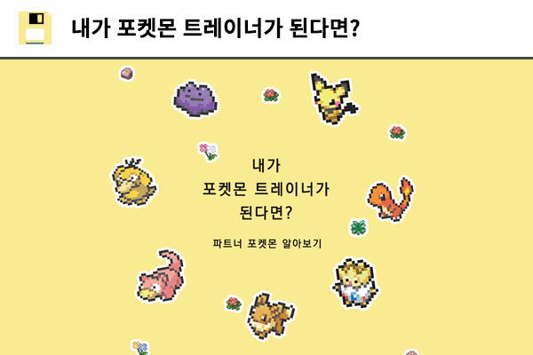 내가 포켓몬 트레이너가 된다면?