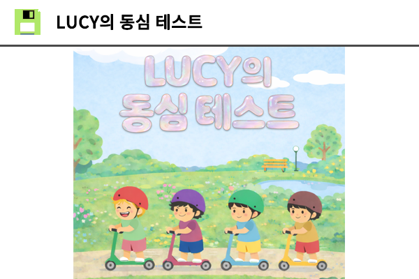 루시 동심 테스트