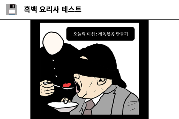 흑백 요리사 테스트