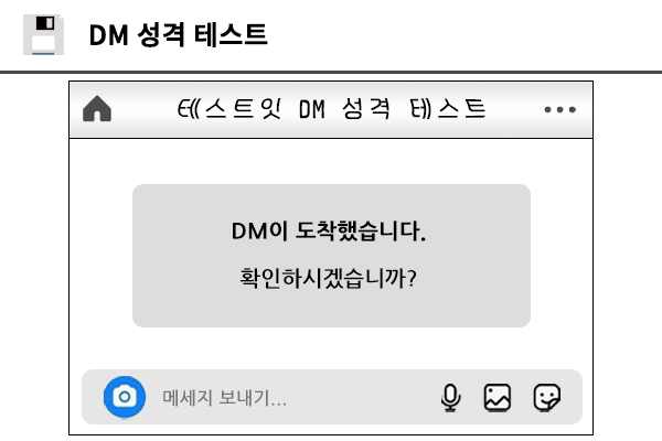 DM 성격 테스트