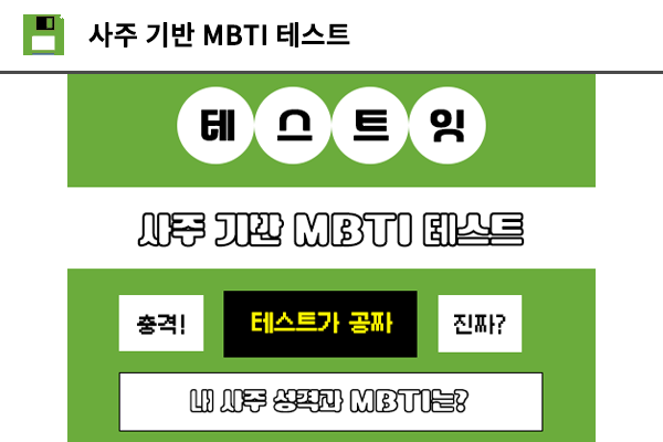 사주 기반 MBTI 테스트