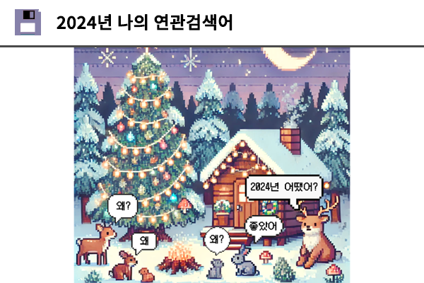 2024년 나의 연관검색어