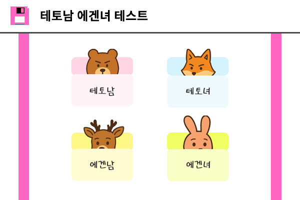 테토남 에겐녀 테스트