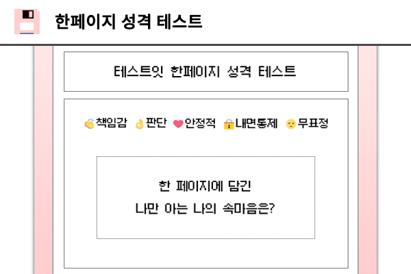 한페이지 성격 테스트