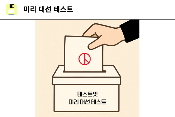 미리 대선 테스트