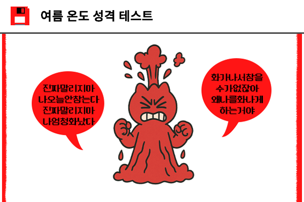 여름 온도 성격 테스트